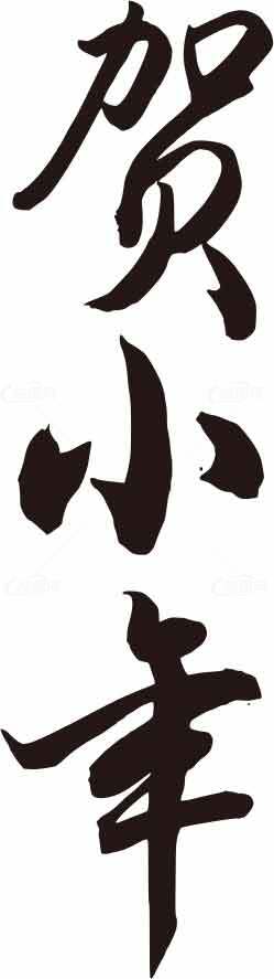 贺小年书法字体图片欣赏-传统文化艺术之美素材