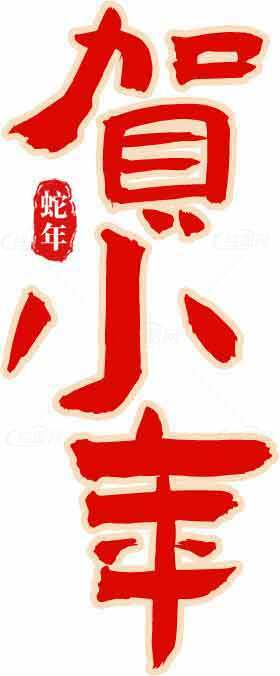 贺小年传统红色字体设计素材