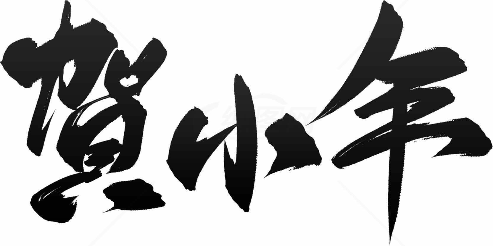 贺小年书法艺术图片——传统文化传承素材