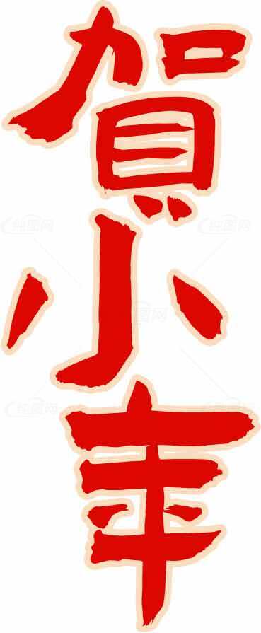 贺小年传统红色字体设计图片素材