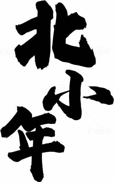 北小年书法艺术图片素材