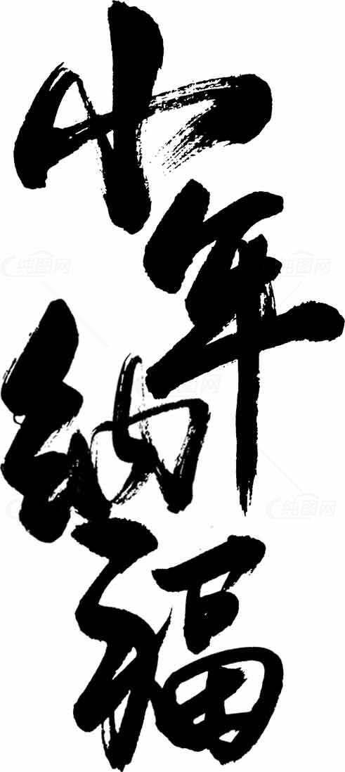 小年纳福水墨书法艺术作品素材