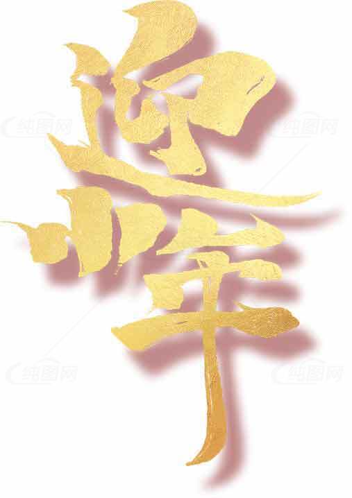 迎小年金色字体设计图片素材