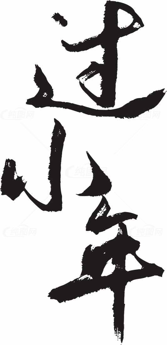 过小年毛笔字艺术图片素材