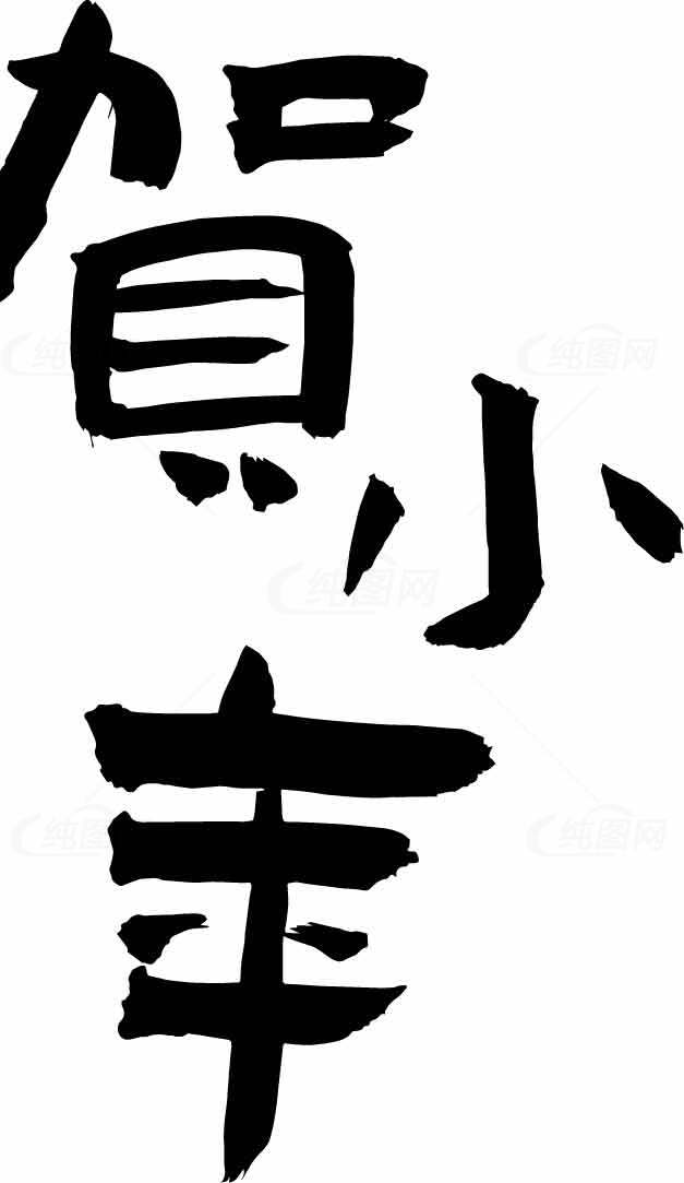 贺小年黑白书法艺术字体设计素材