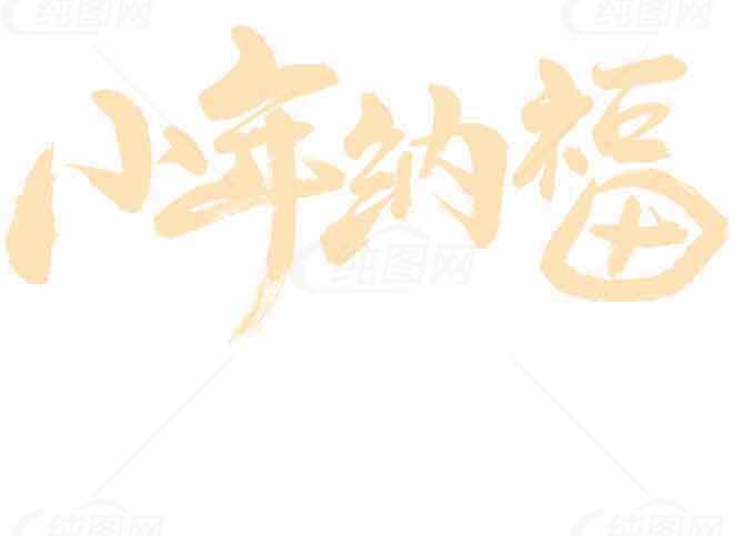 小年纳福艺术字体创意设计图片素材