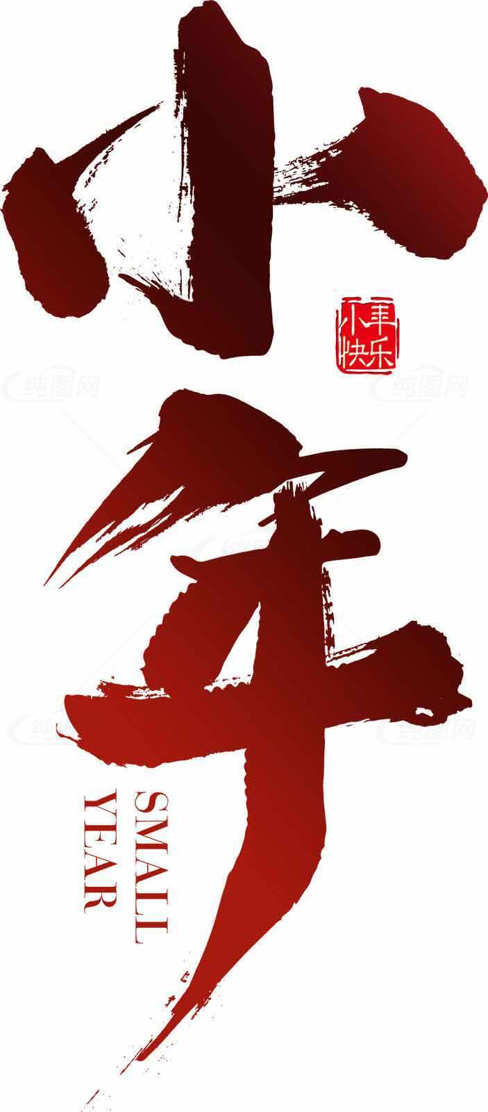 小年节日红色书法艺术设计素材