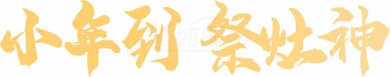 小年祭灶神书法字体图片-春节传统习俗文化素材