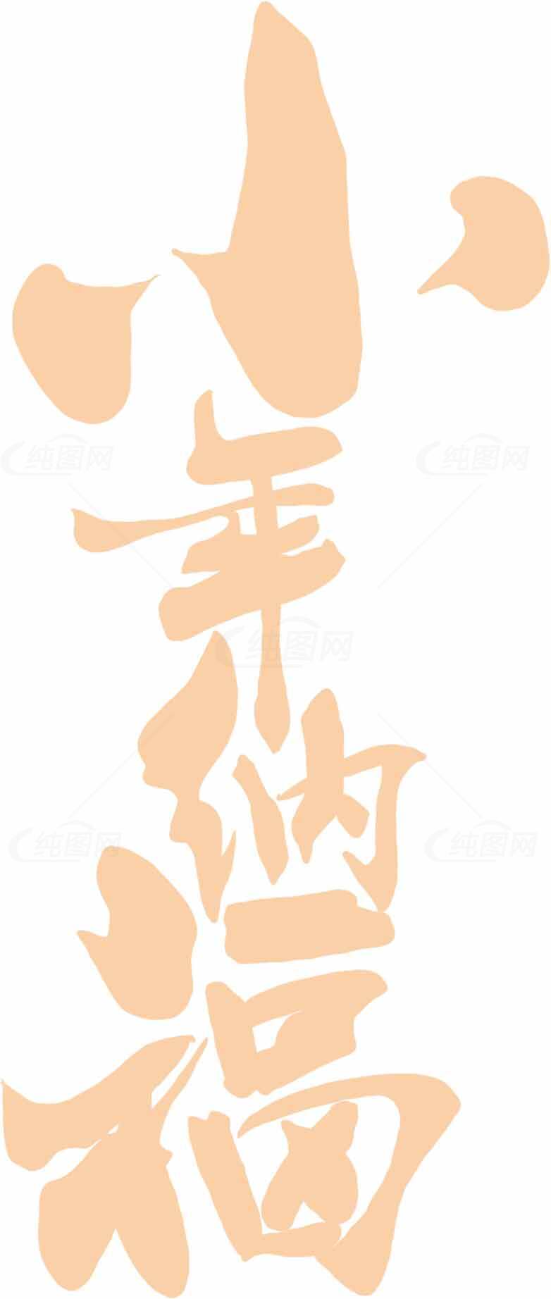 小年纳福手写艺术橙色简约风格设计素材