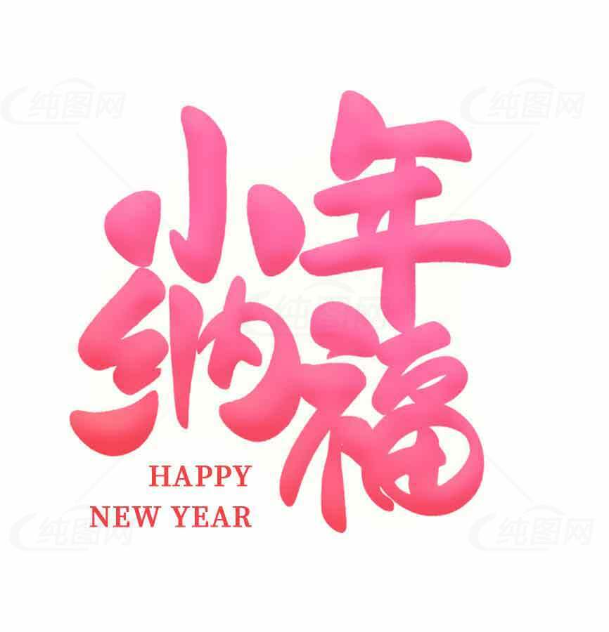 小年纳福新年祝福图片素材