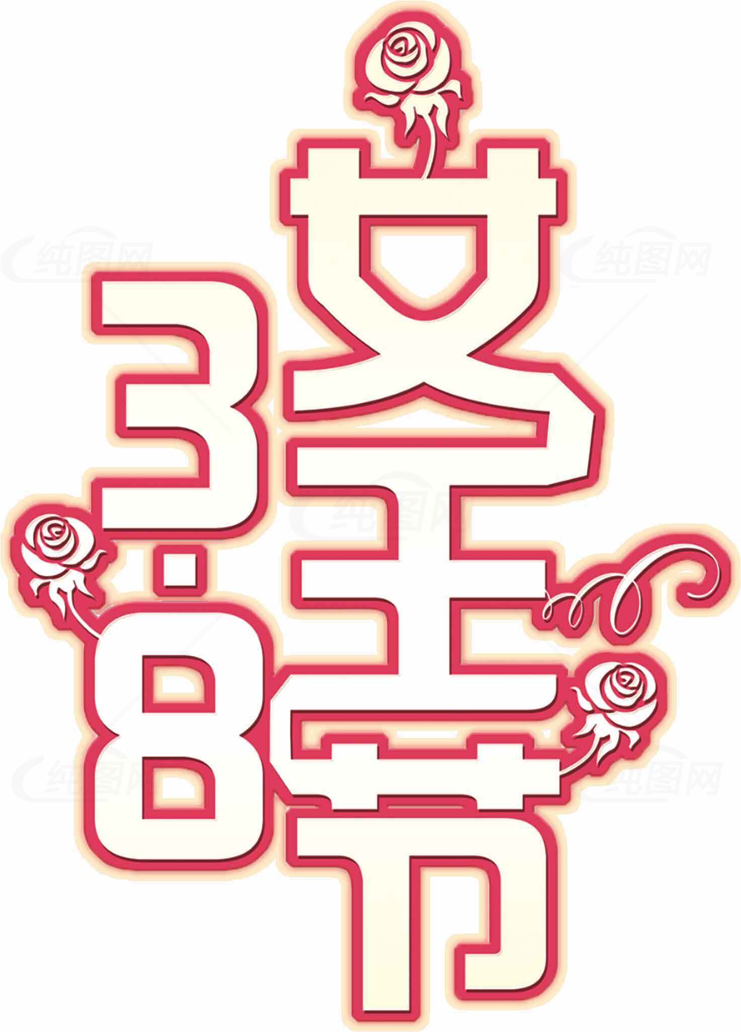38妇女节创意红色字体设计图片素材