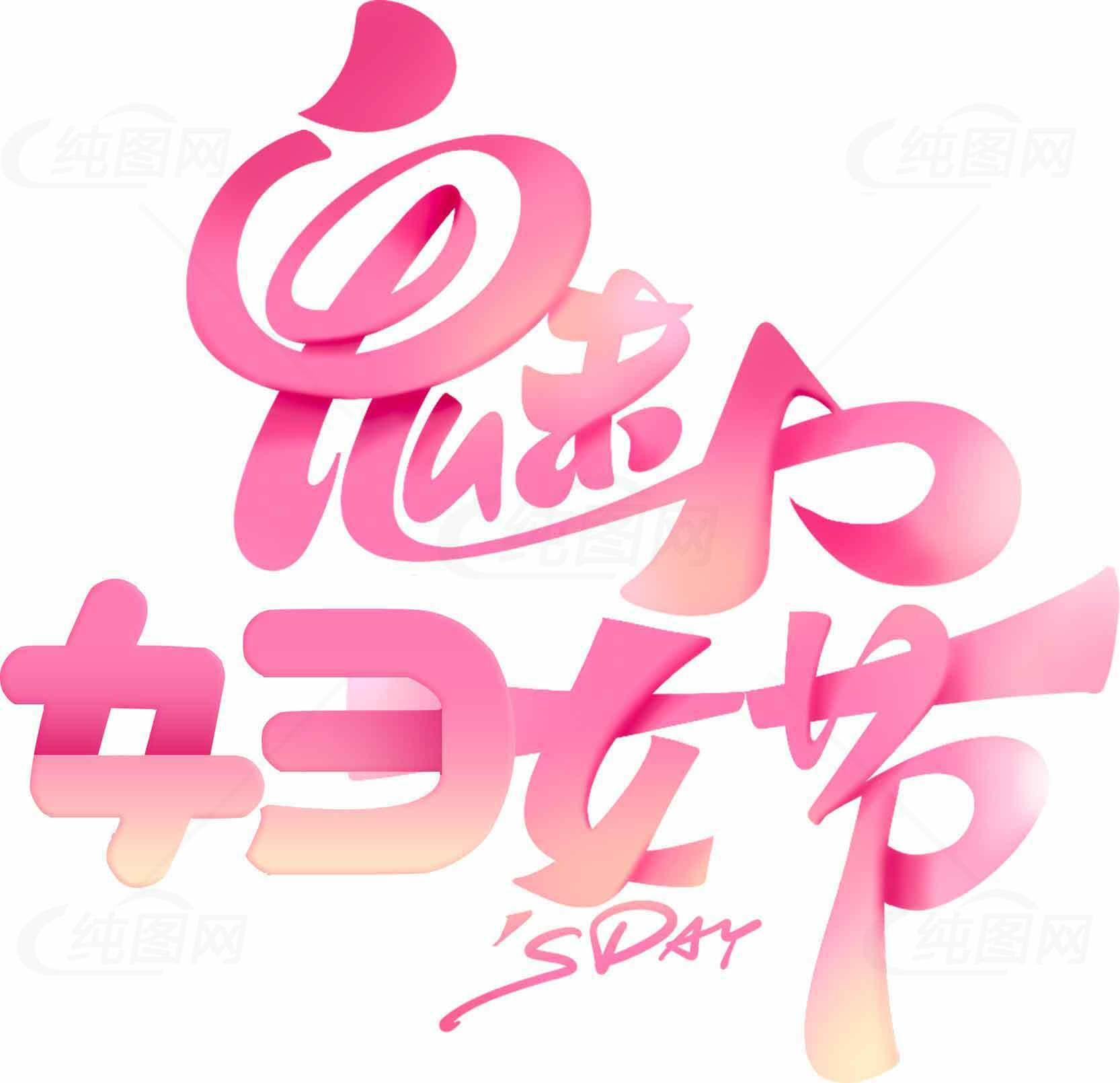 妇女节粉色艺术字设计素材
