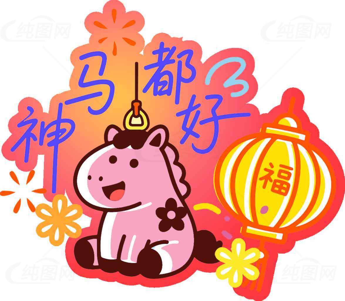 马年祝福卡通插画：神马都好素材