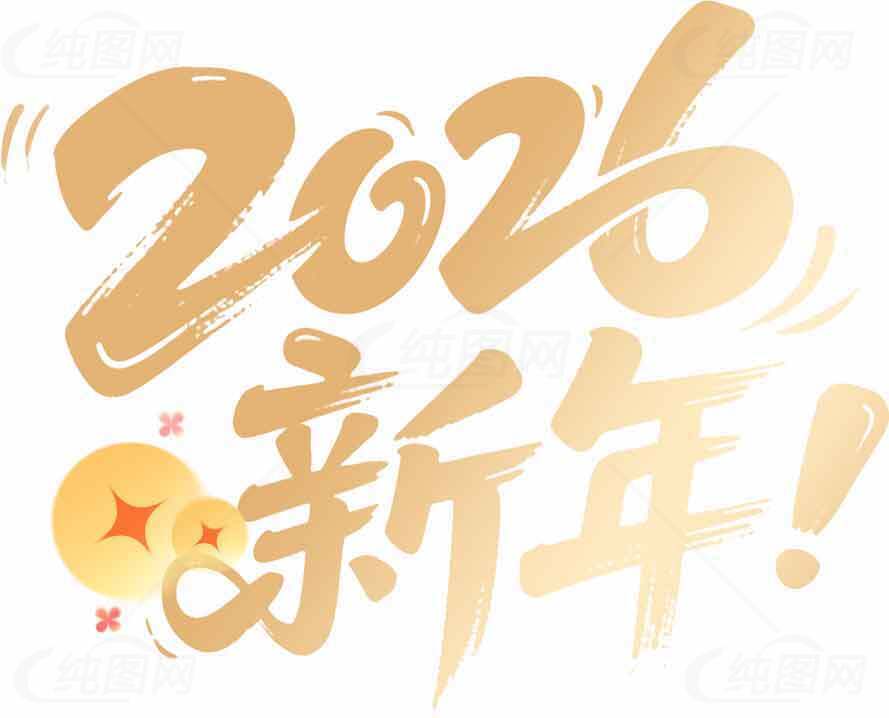 2026新年祝福图片设计素材
