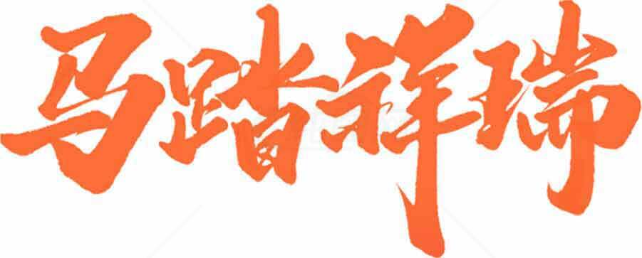 马踏祥瑞艺术字体书法作品欣赏素材