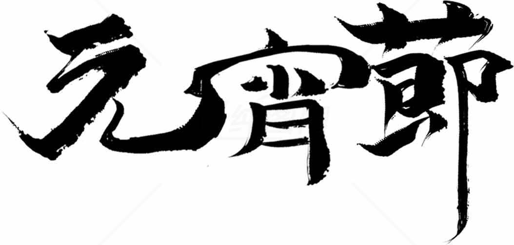 元宵节黑白书法艺术字体设计素材