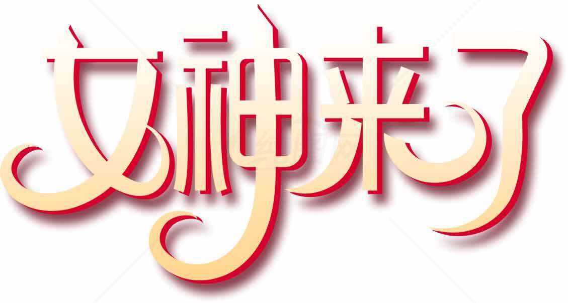 女神来了文字设计图片素材