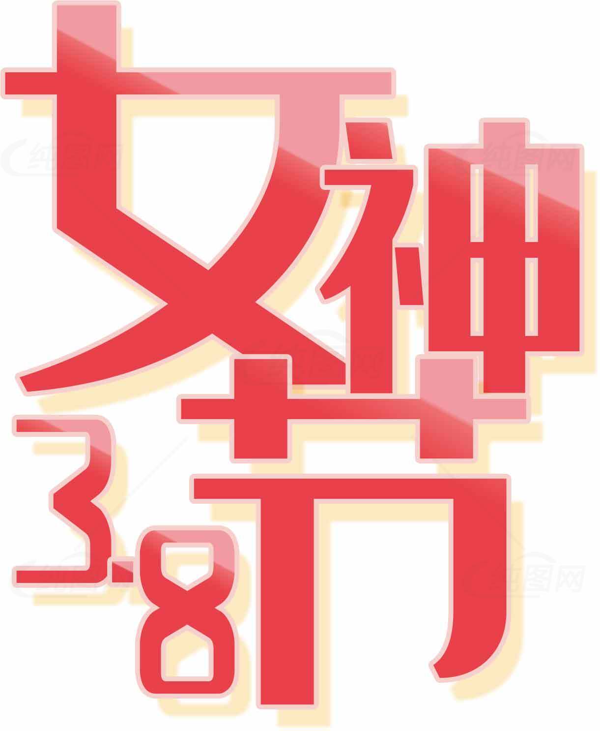 女神节3.8节日海报设计素材
