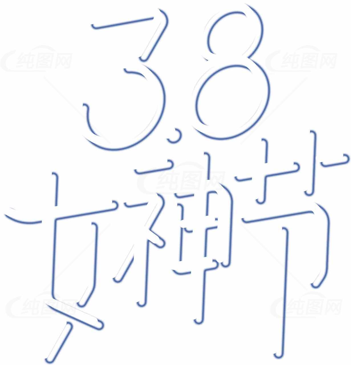 38女神节简约创意设计图片合集素材