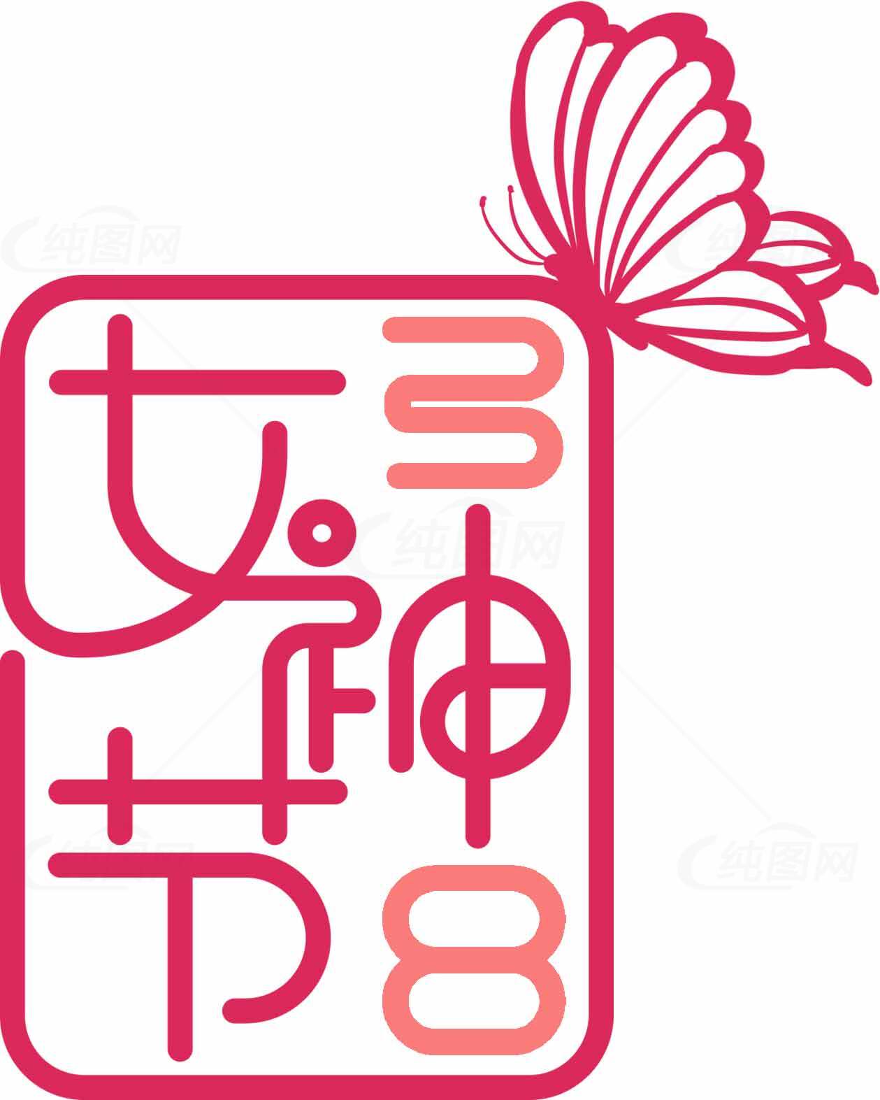 女神节创意设计素材图片