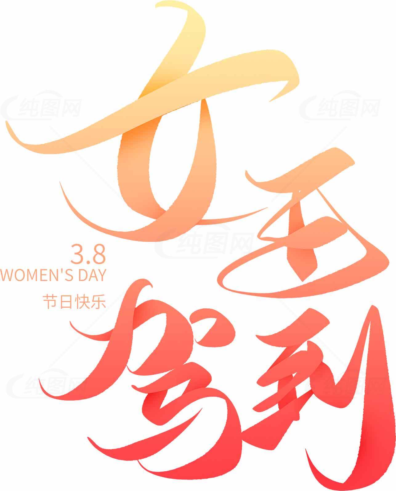 女王节海报设计-3.8妇女节快乐素材