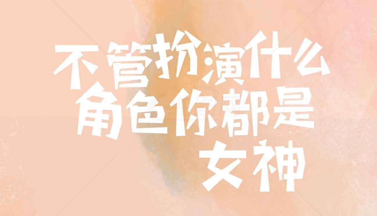 不管扮演什么角色你都是女神素材