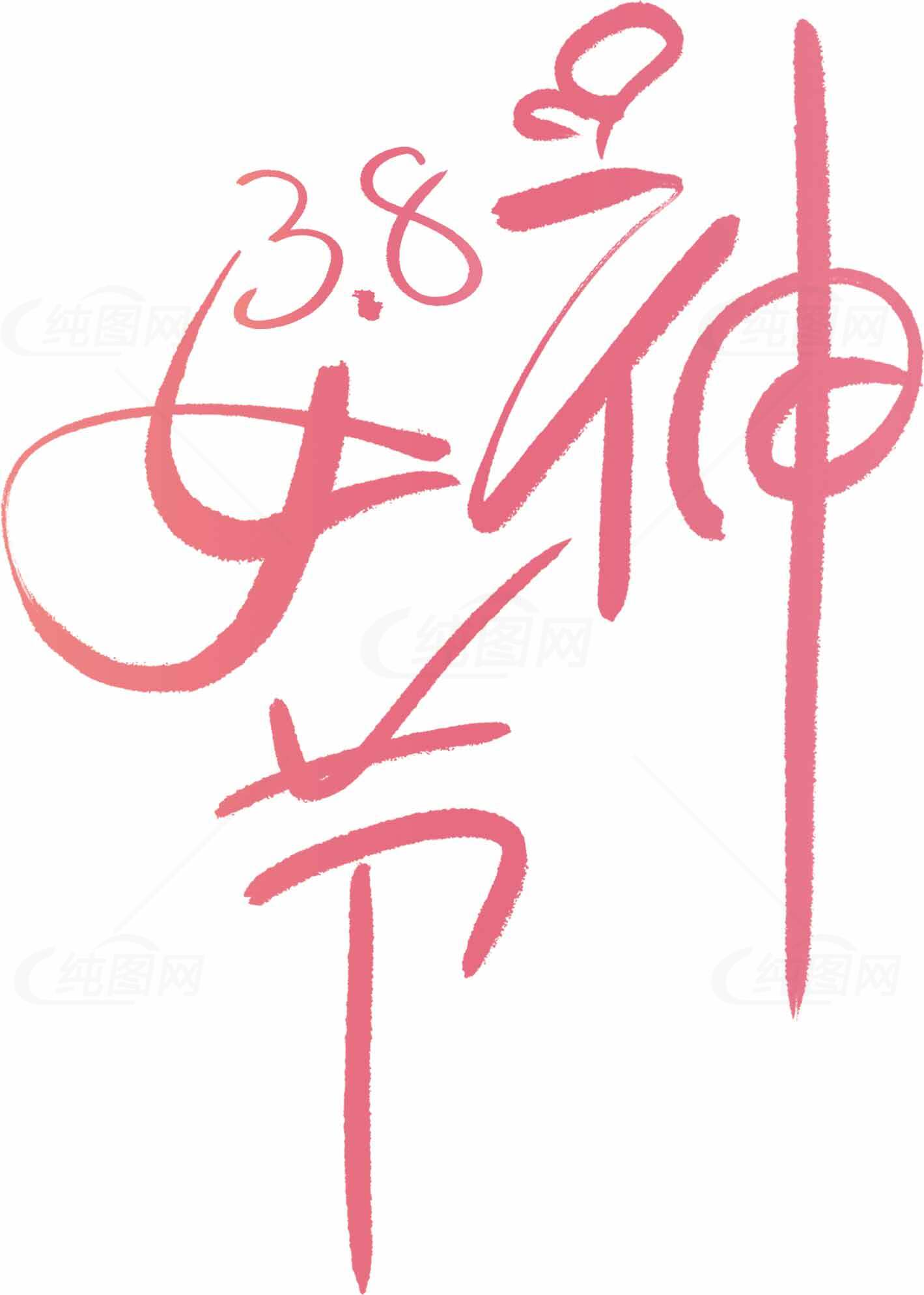 38女神节手写艺术字体设计素材