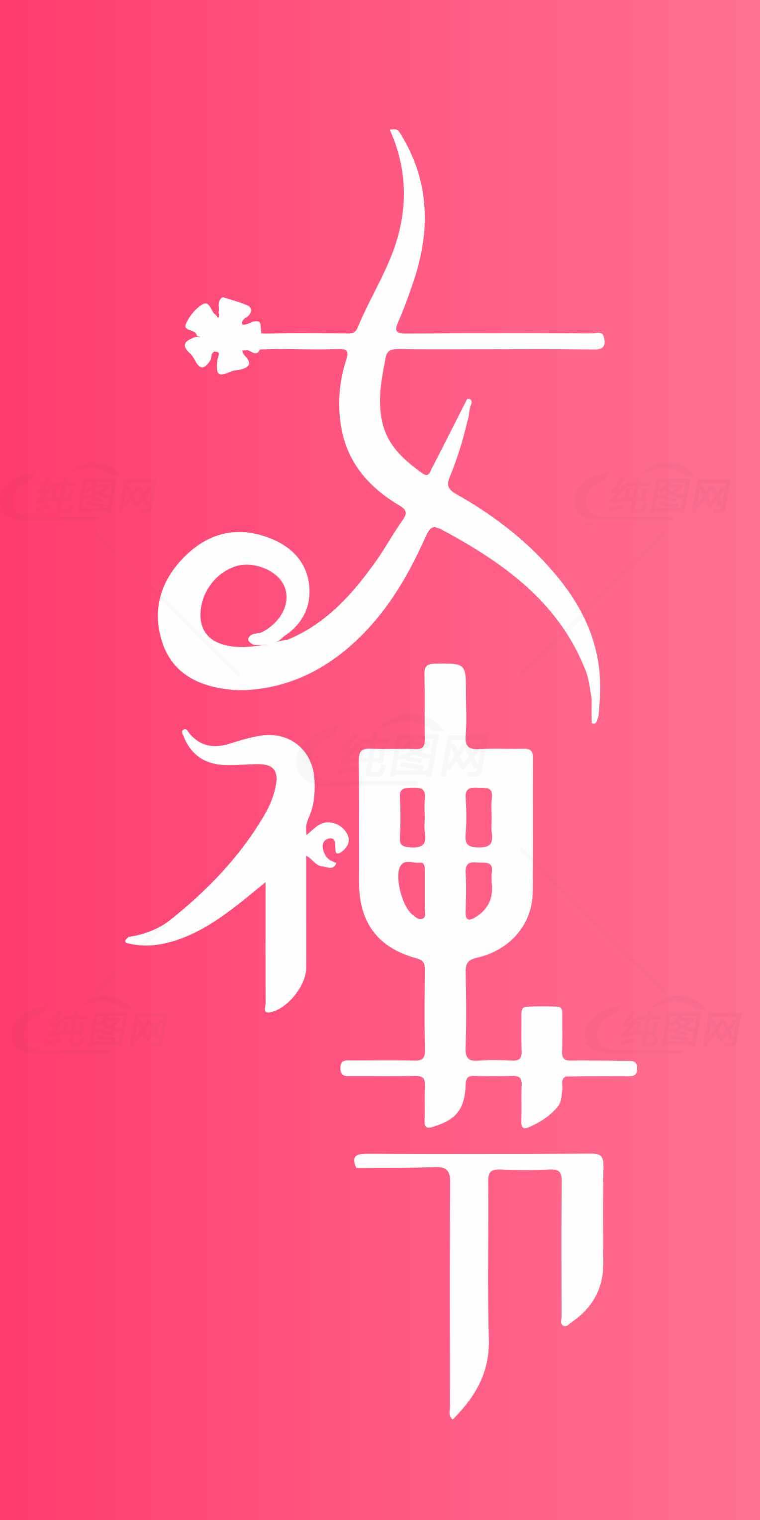 女神节粉色主题海报设计模板素材