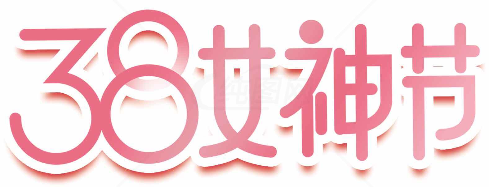 38女神节粉色主题设计素材图片下载