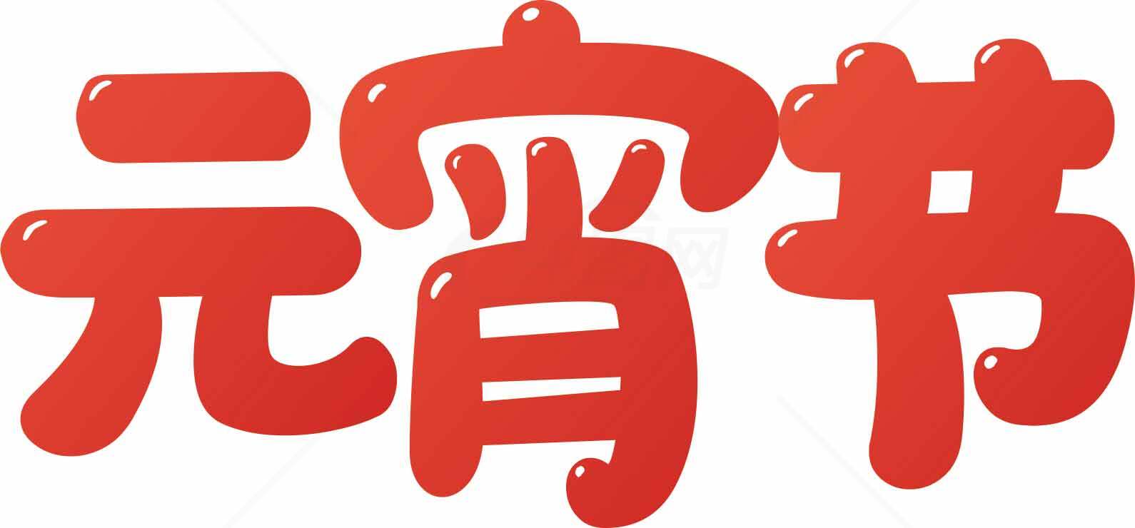 元宵节红色字体设计图片素材