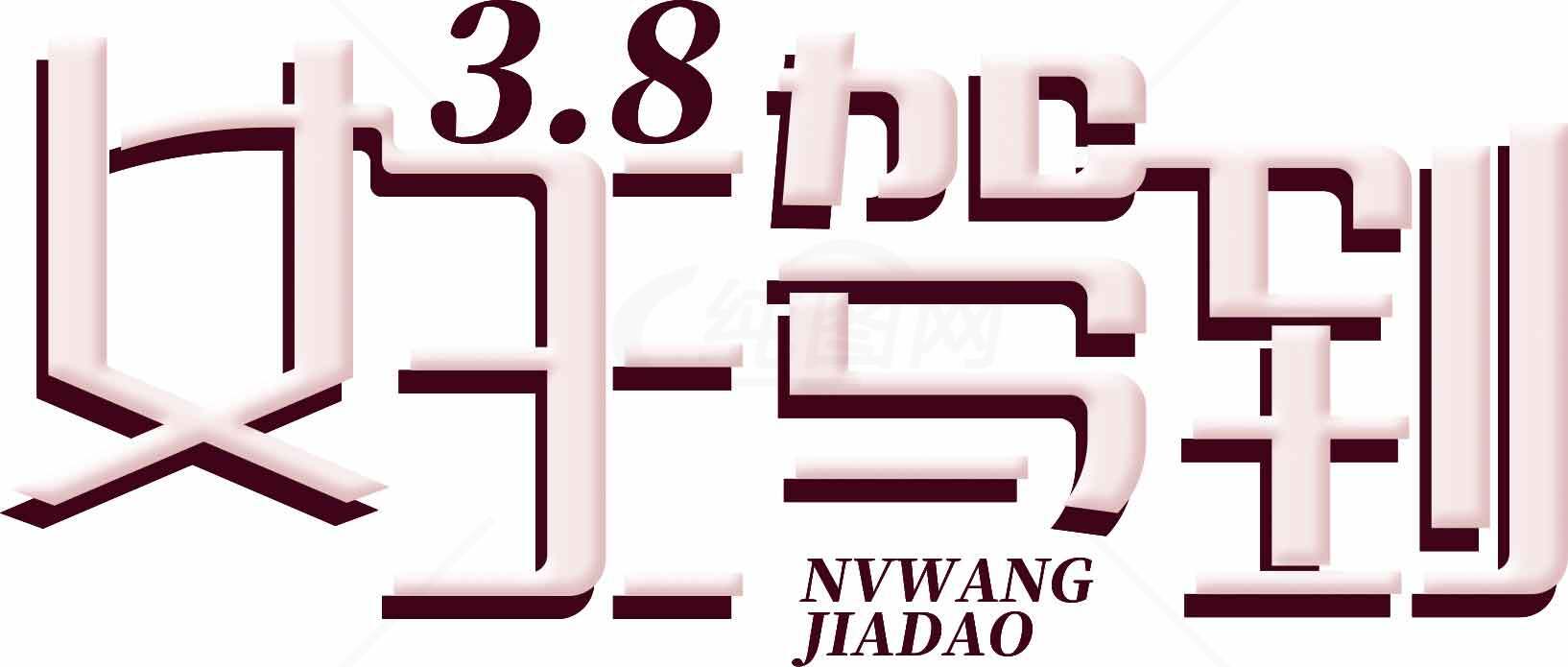 3.8女王节海报设计宣传模板素材