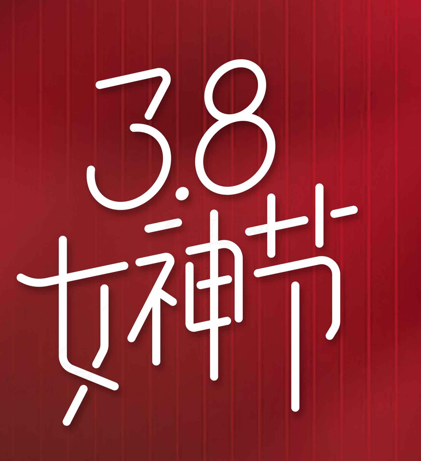 3.8女神节促销活动海报设计素材