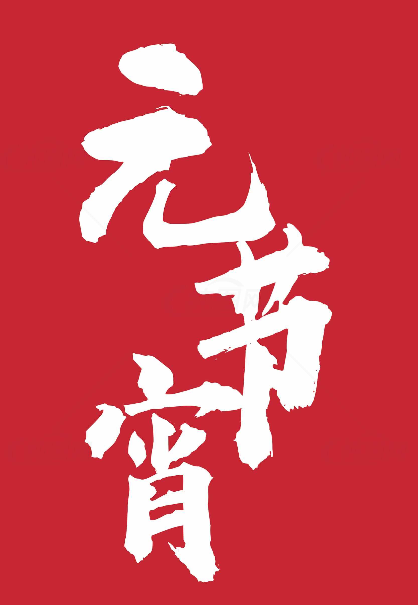 元宵节红色背景书法艺术设计素材