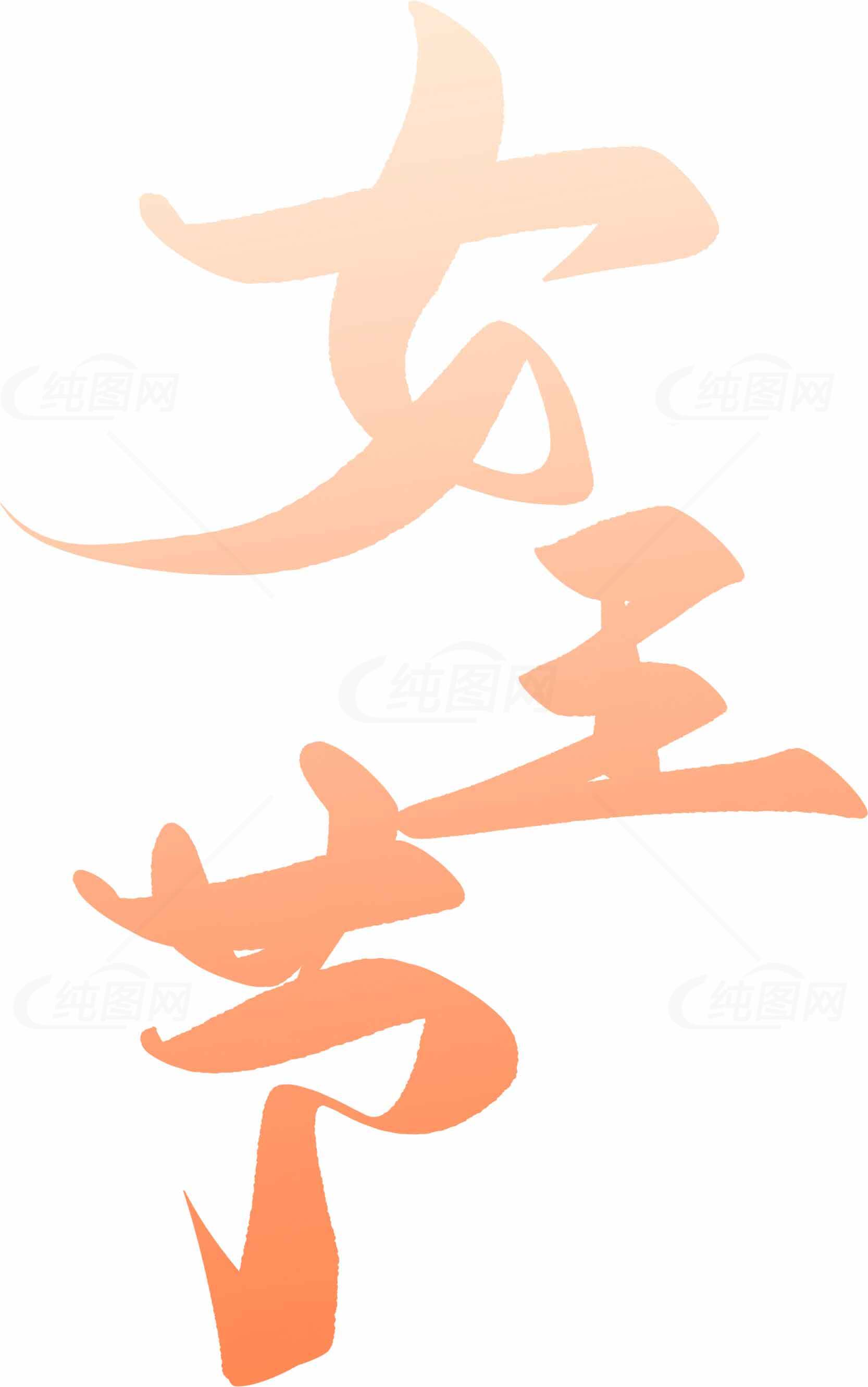 女王节艺术字设计素材图片