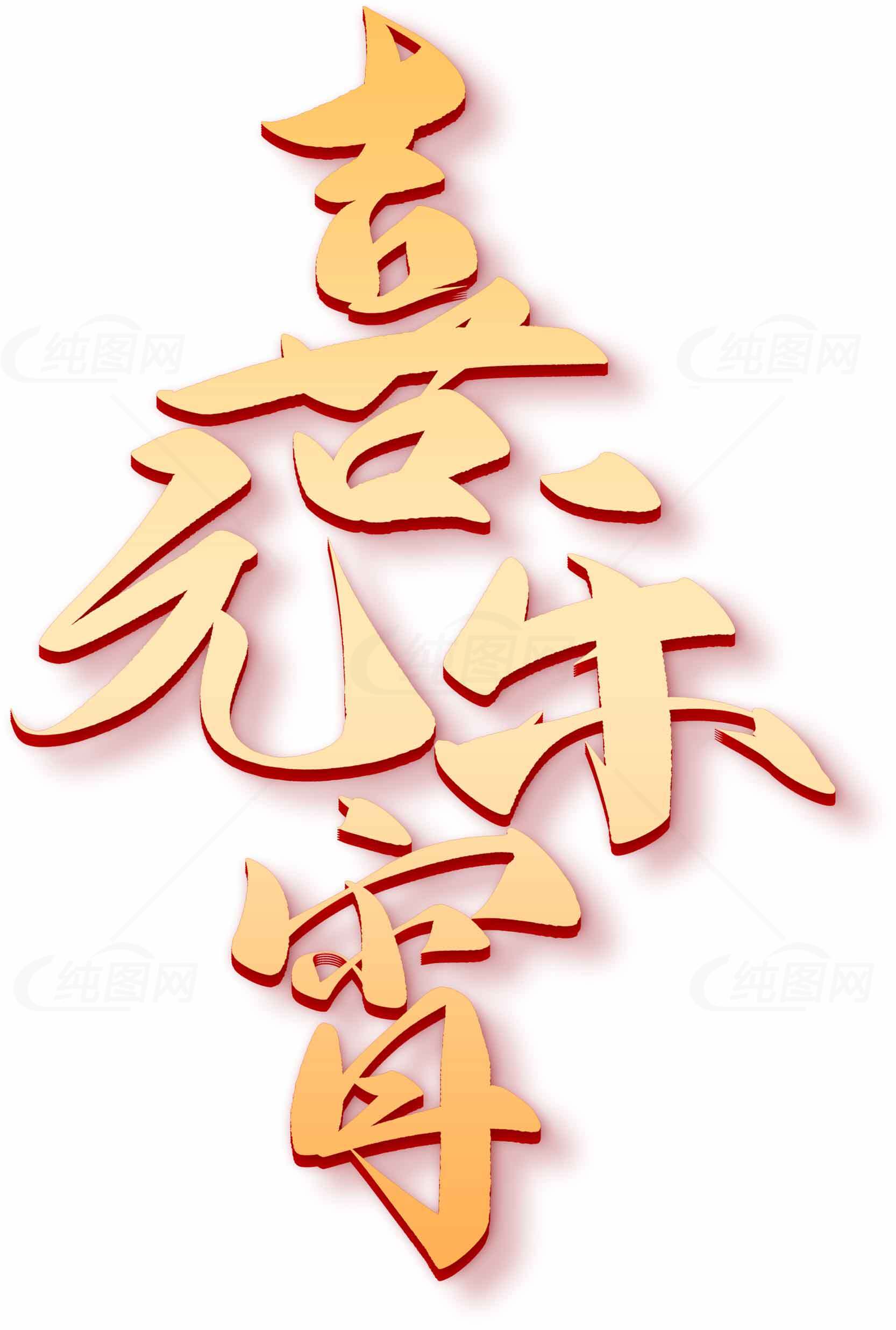 元宵喜乐中式红橙设计字体图片素材