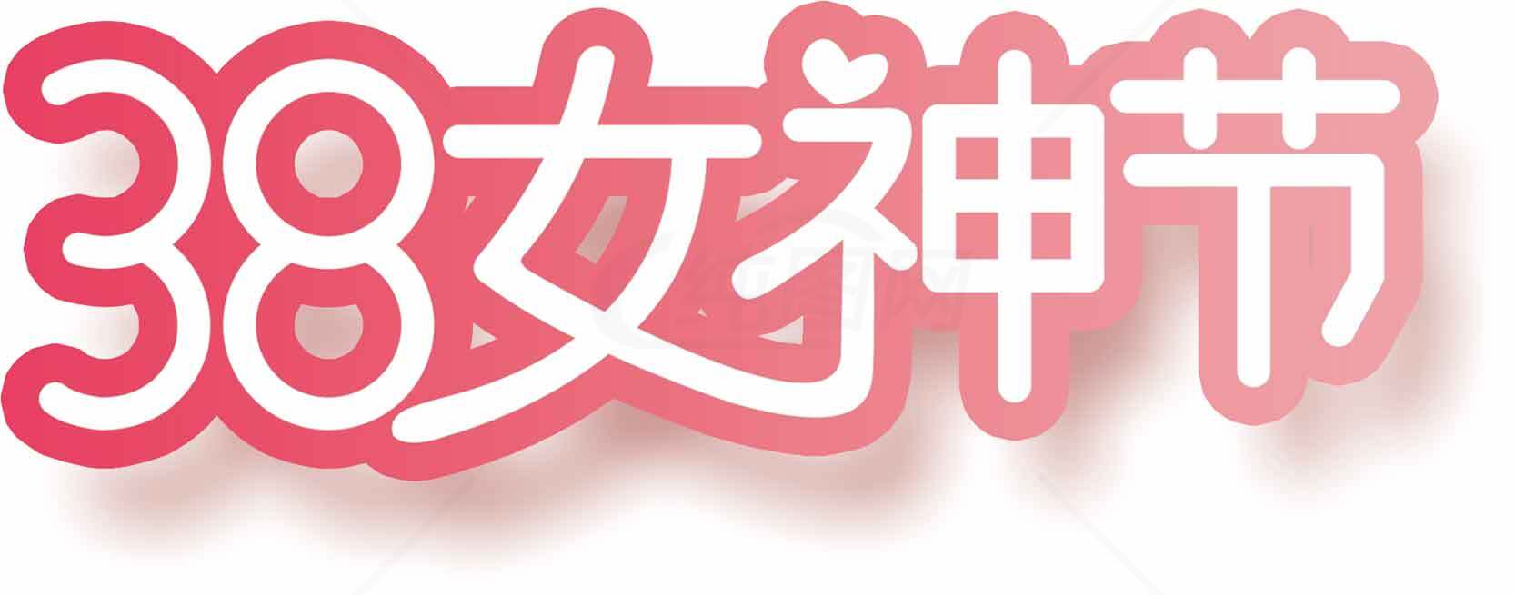 38女神节浪漫粉色主题设计素材
