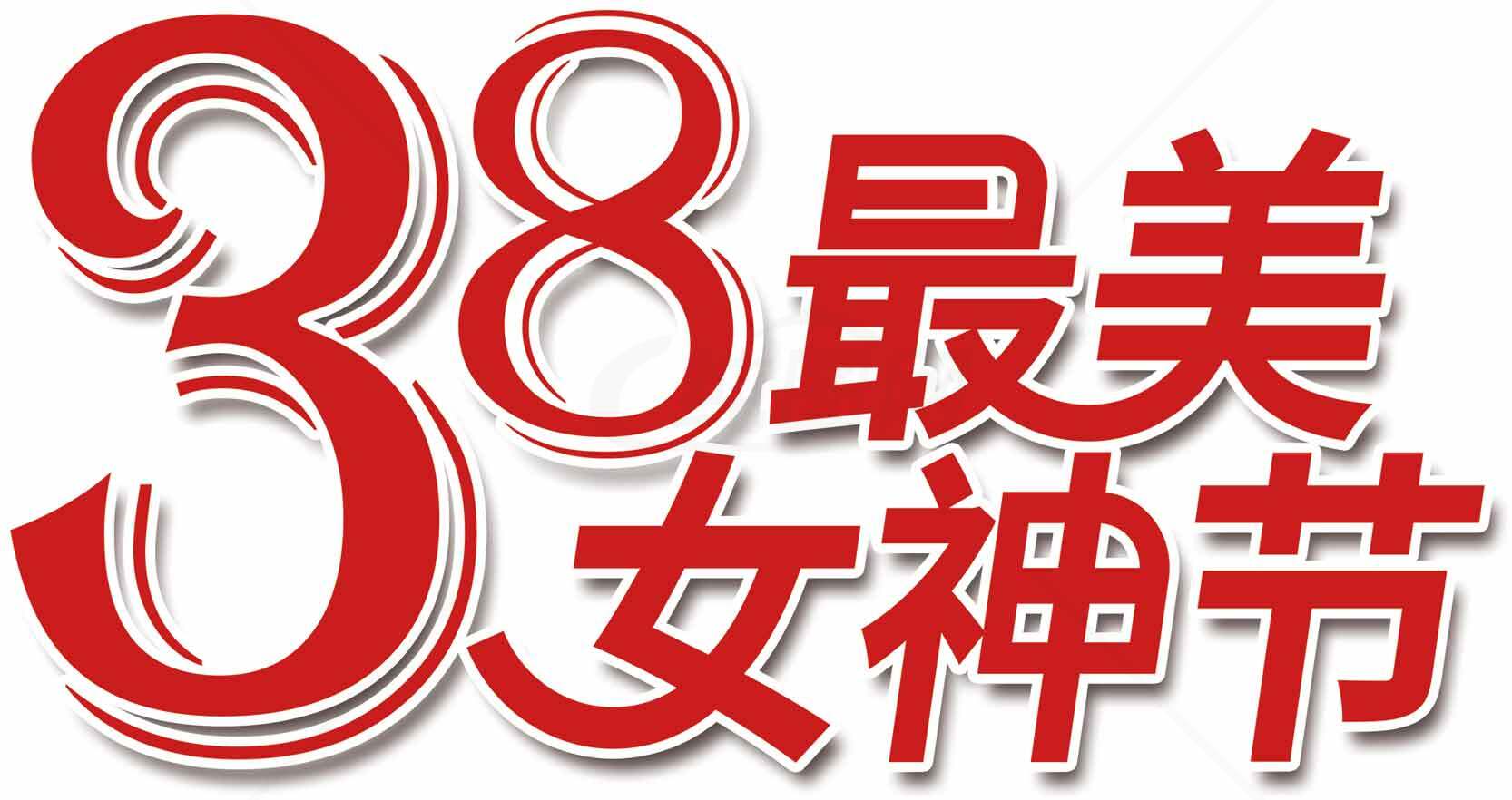 38最美女神节宣传海报素材