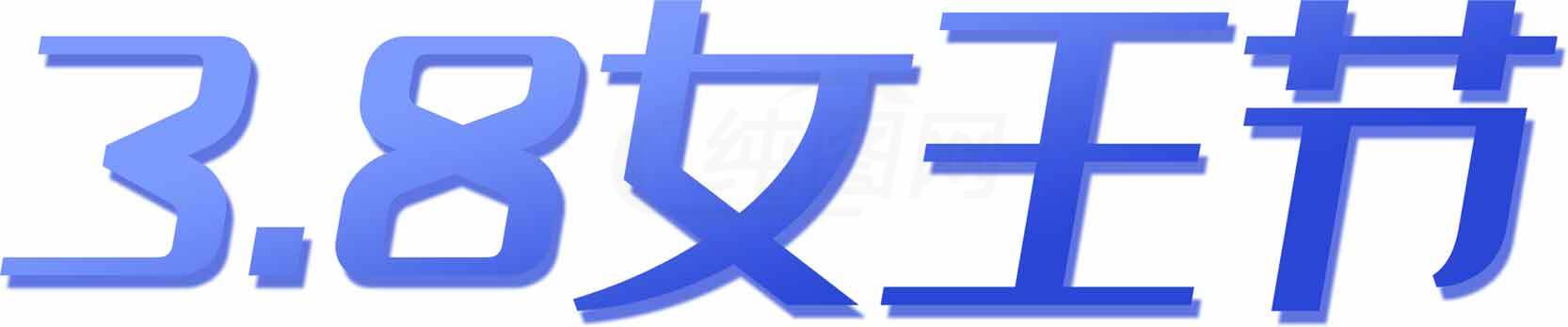 3.8女王节活动宣传图片素材