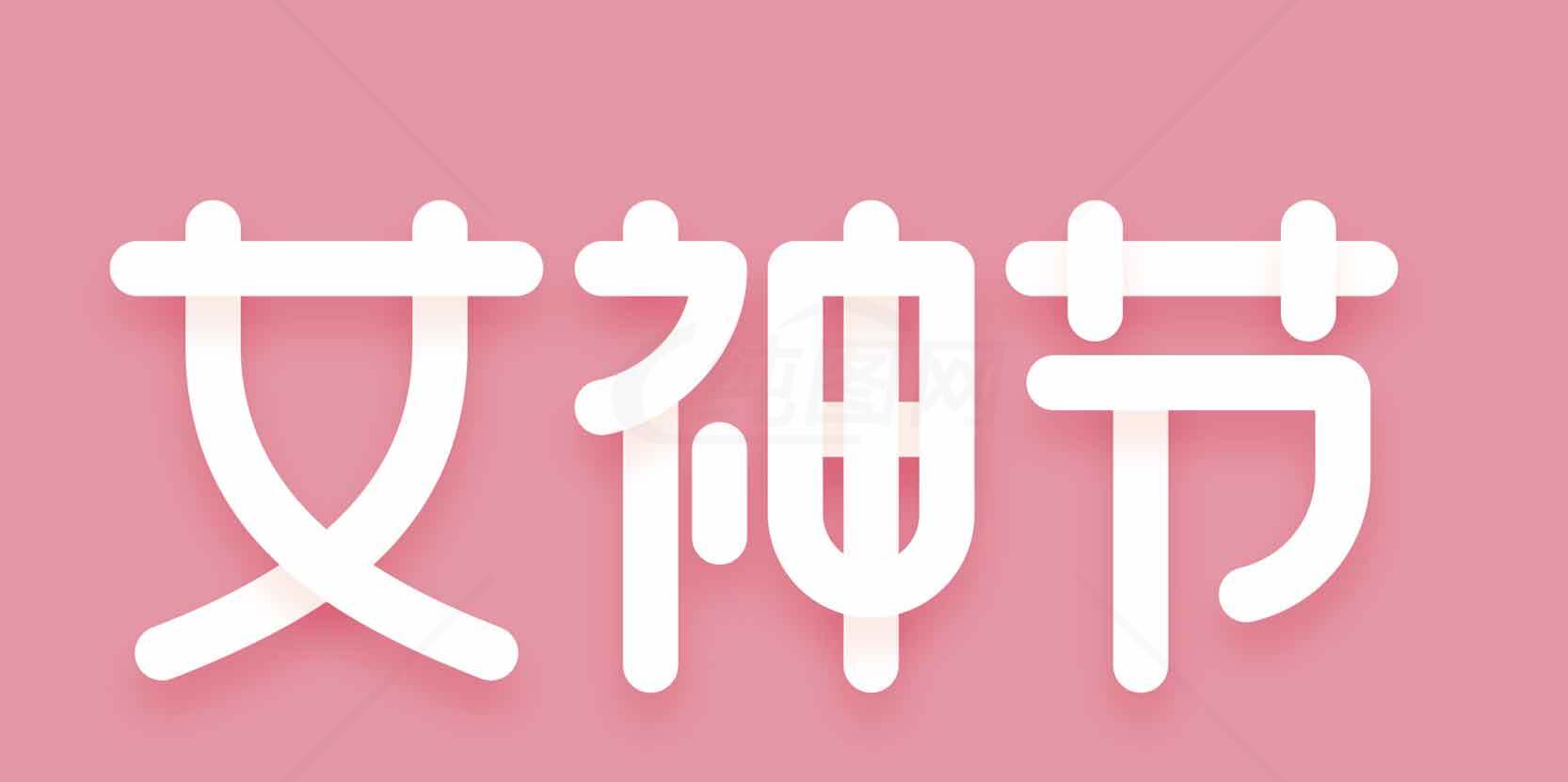 女神节粉色主题海报设计素材