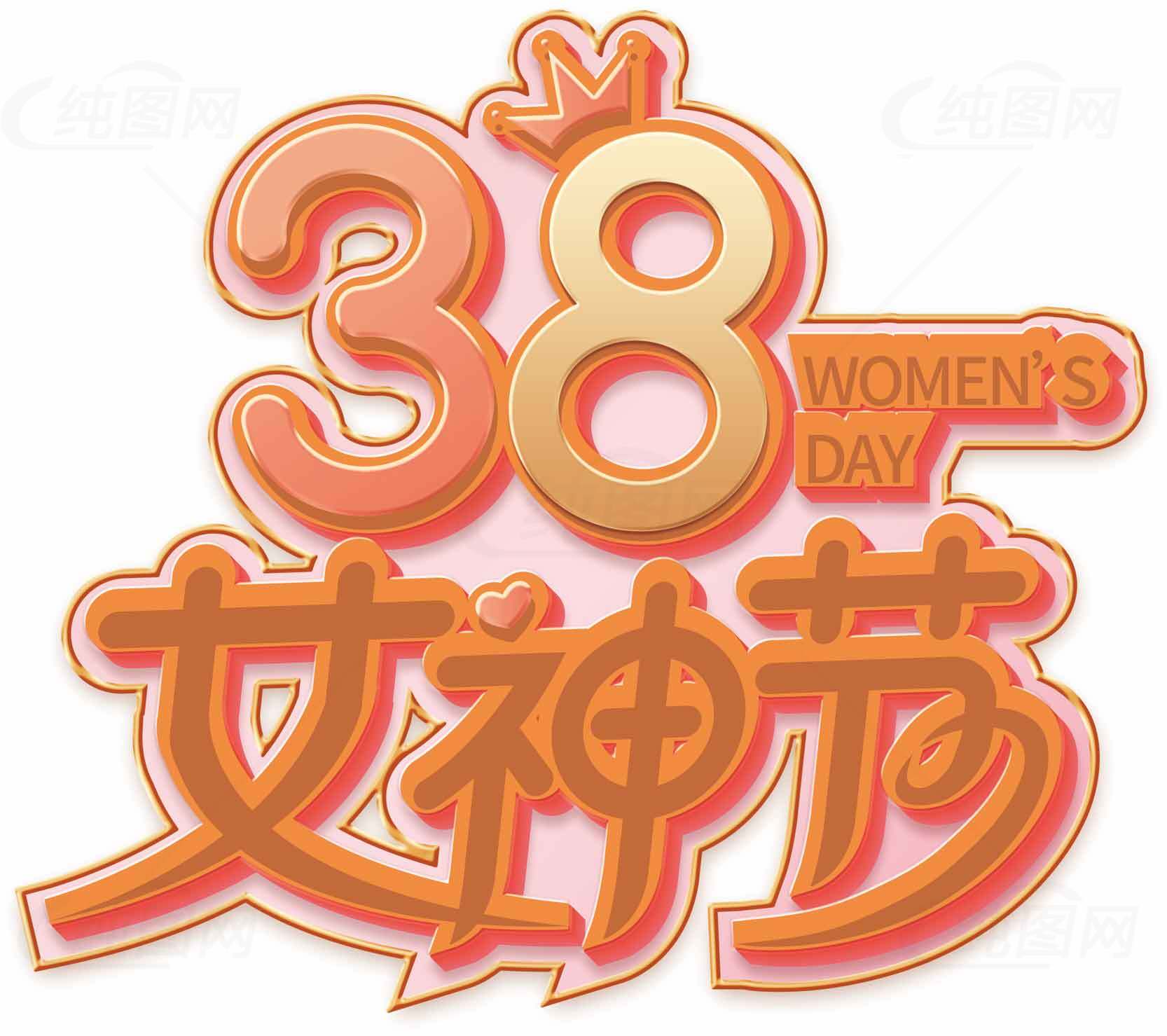 38女神节主题设计素材图片下载