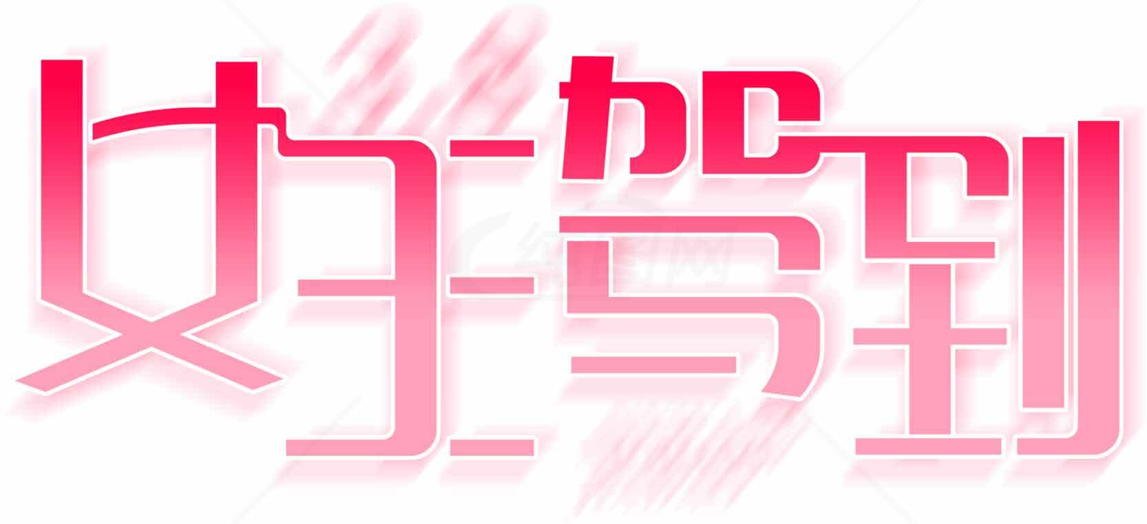 女生驾到粉色艺术字设计素材