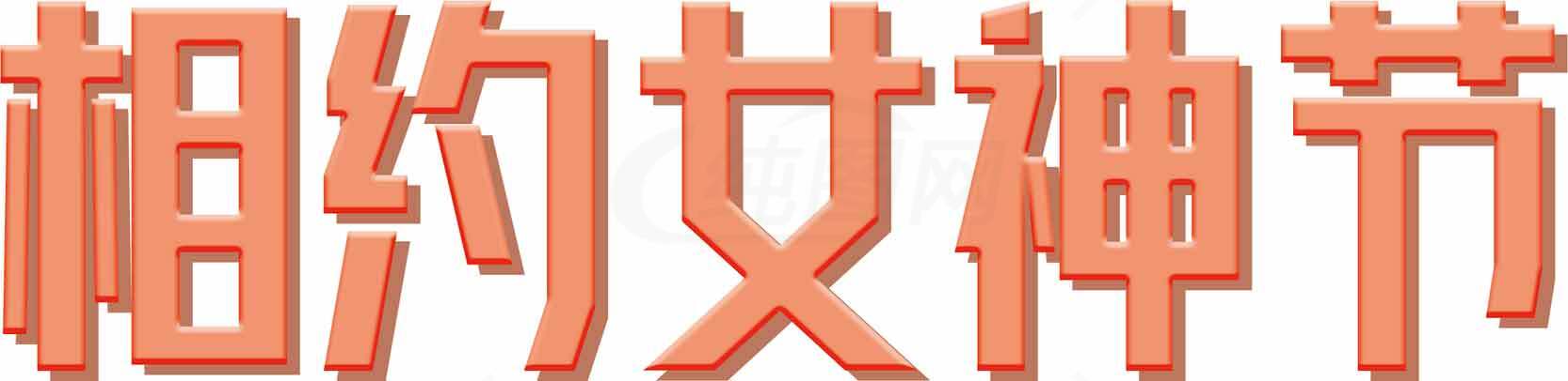 相约女神节主题设计图片素材