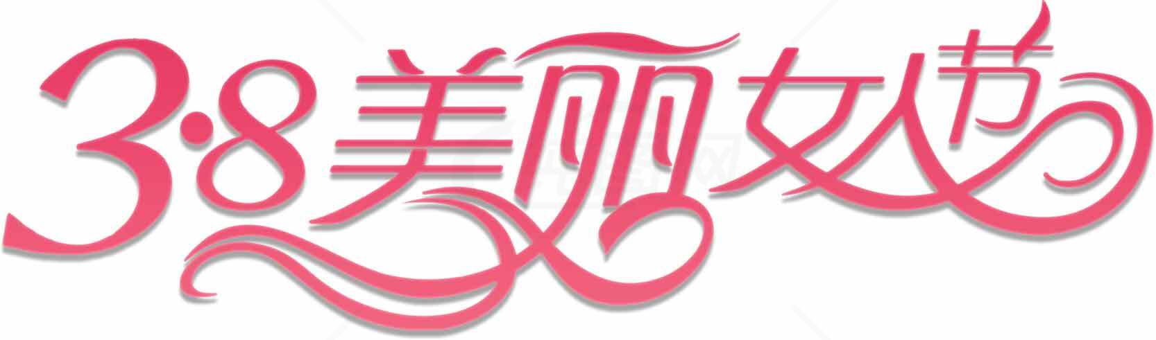 38妇女节美丽主题设计图片素材