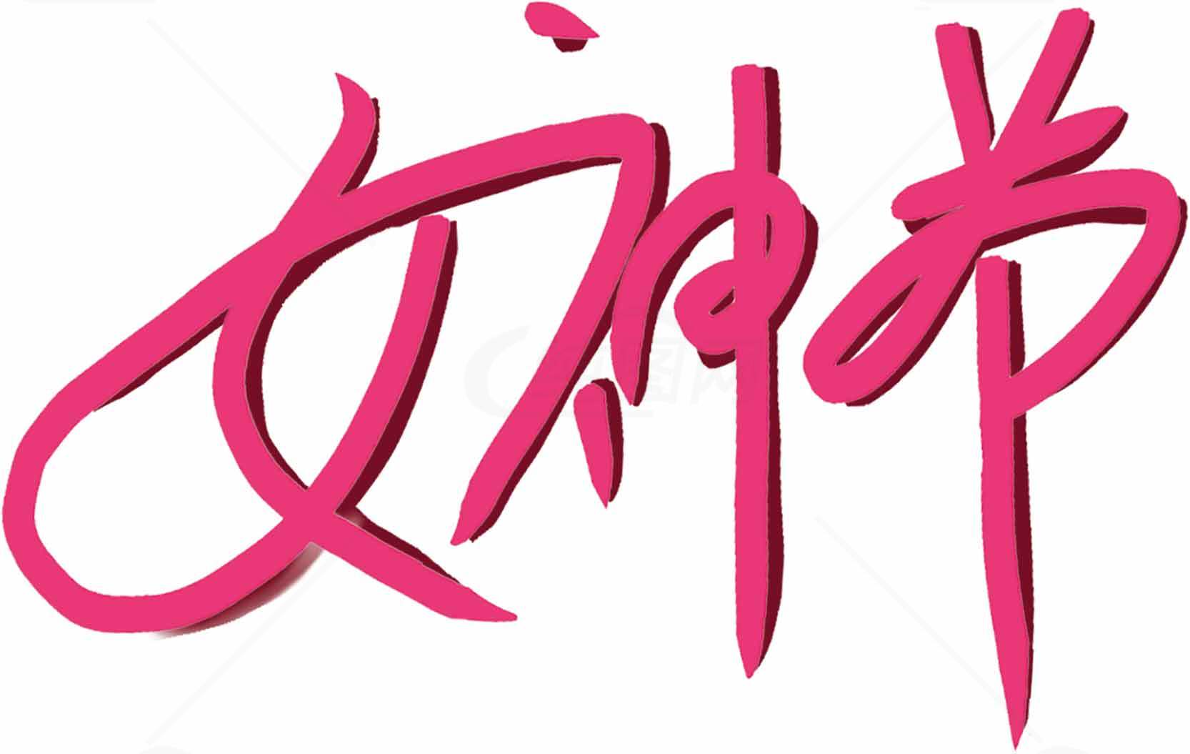 女神节粉色字体艺术设计素材