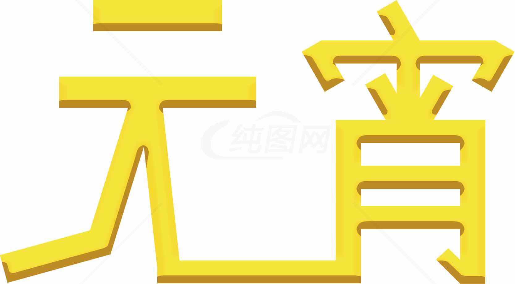 元宵节黄色字体设计图片素材