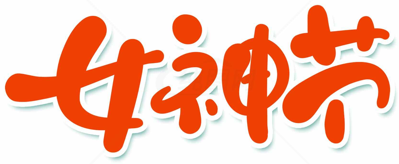 女神节创意文字设计图片素材合集