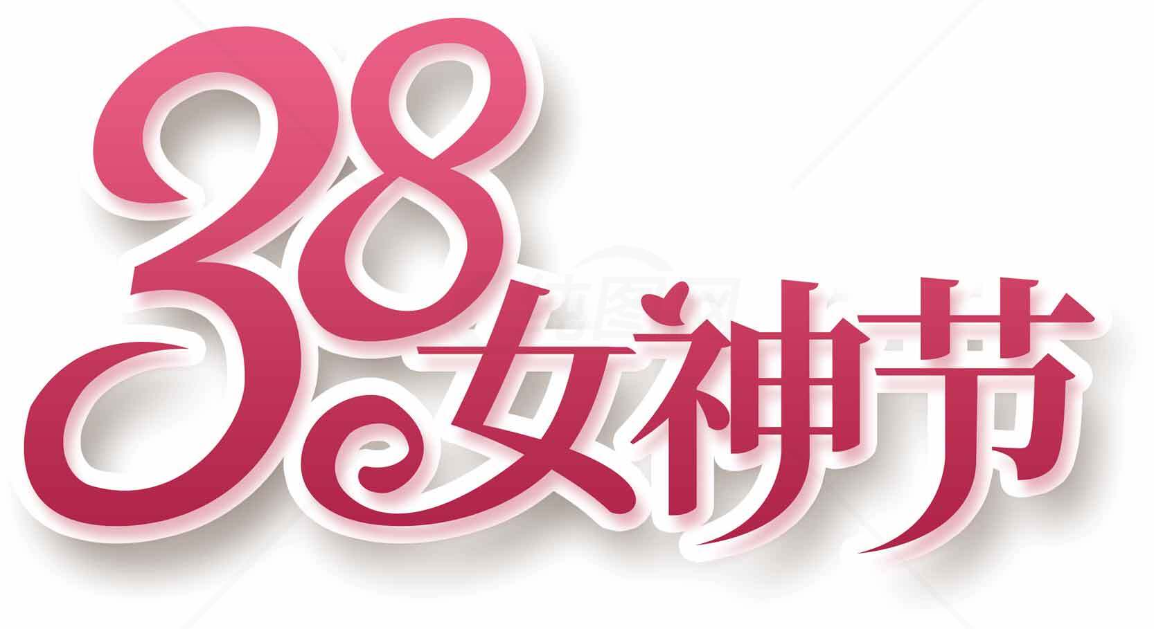 38女神节庆祝活动宣传图片素材