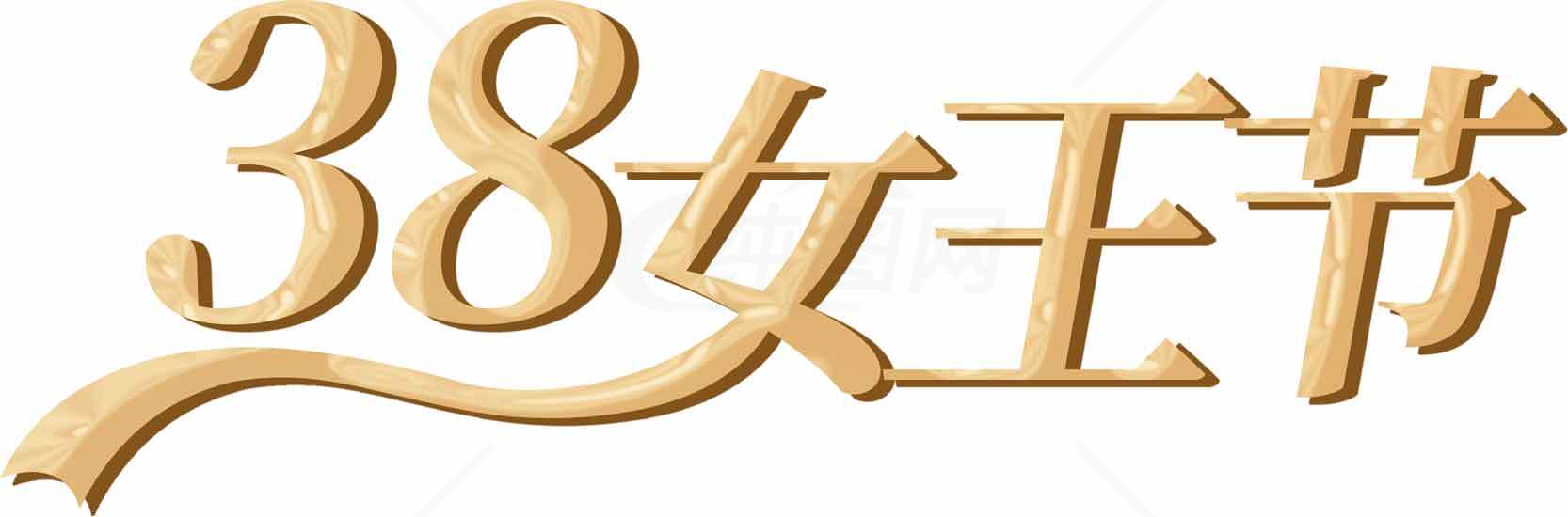 38女王节金色字体艺术设计素材