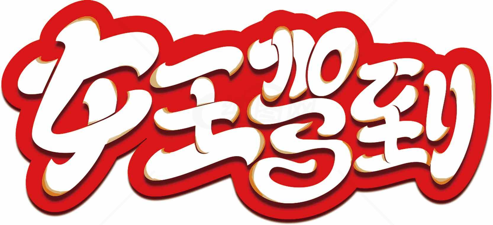 女王驾到红白主题艺术字设计素材