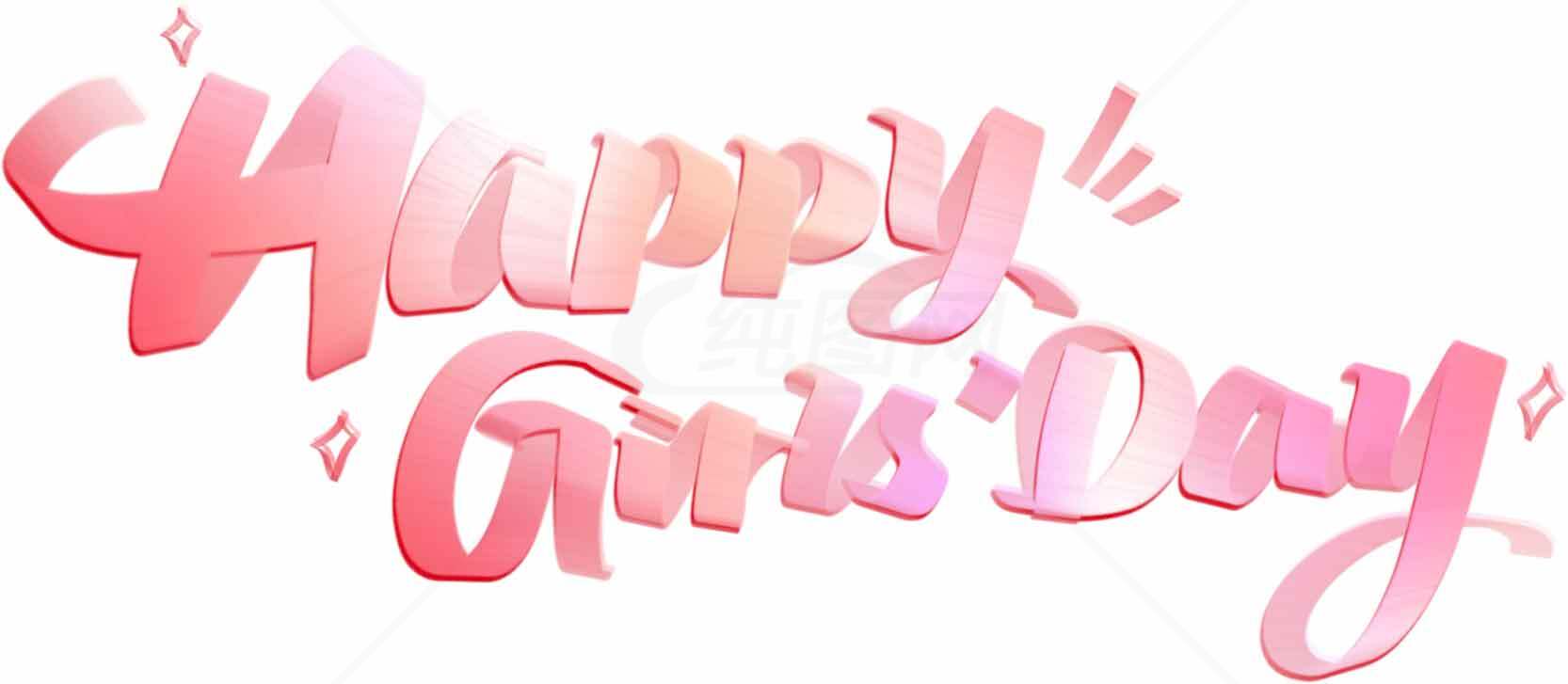 女生节快乐手写艺术字图片素材
